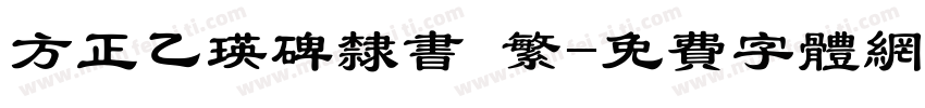方正乙瑛碑隶书 繁字体转换
